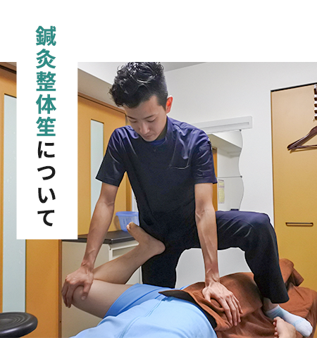 鍼灸整体笙について