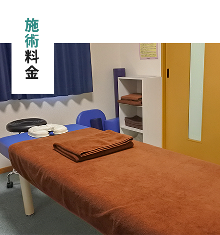 施術料金