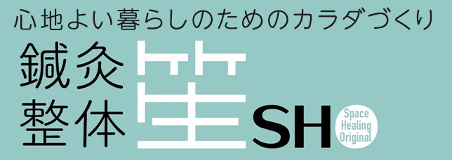 鍼灸整体 笙 - SHO -