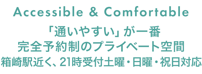 Accessible & Comfortable 「通いやすい」が一番 完全予約制のプライベート空間 箱崎駅近く、21時受付土曜・日曜・祝日対応